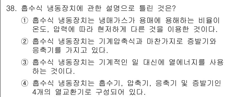 공조냉동기계기사(구) 2016년 38번 - 정답 4번의 설명은 흡수식 냉동장치의 기본 원리를 잘 설명하고 있습니다.... 에 관한 핵심 기출문제