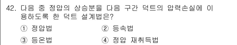 공조냉동기계기사(구) 2016년 42번 - 정답과 핵심 포인트를 검수 중인 기출문제