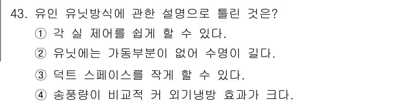 공조냉동기계기사(구) 2016년 43번 - 정답과 핵심 포인트를 검수 중인 기출문제