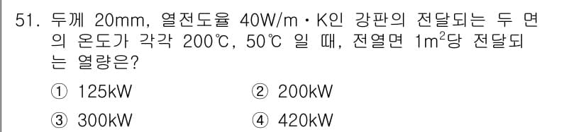 공조냉동기계기사(구) 2016년 51번 - 주어진 문제에서 두 면의 온도 차는 200°C - 50°C = 150°C... 에 관한 핵심 기출문제