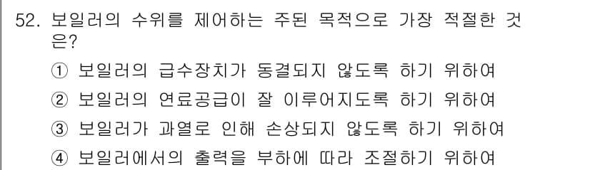 공조냉동기계기사(구) 2016년 52번 - 보일러의 수위를 제어하는 주된 목적은 보일러에서의 안전성을 확보하기 위함... 에 관한 핵심 기출문제