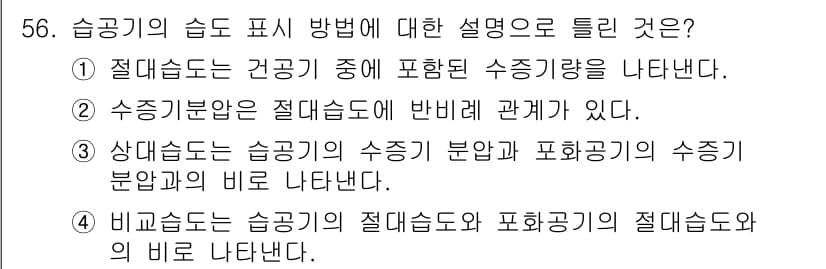 공조냉동기계기사(구) 2016년 56번 - 흡습기에서의 습공기의 습도는 절대습도와 관계가 있으며, 수증기 분압은 절... 에 관한 핵심 기출문제