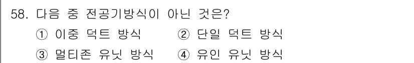 공조냉동기계기사(구) 2016년 58번 - 정답은 4번 "유인 유닛 방식"이다. 이 방식은 일반적으로 전공 기계 시... 에 관한 핵심 기출문제