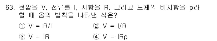 공조냉동기계기사(구) 2016년 63번 - 정답은 3번 \( V = IR \)입니다. 옴의 법칙에 따르면 전압(V)... 에 관한 핵심 기출문제