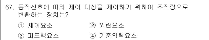 공조냉동기계기사(구) 2016년 67번 - 정답은 1번 제어요소입니다. 제어요소는 동작신호에 따라 제어 대상을 조절... 에 관한 핵심 기출문제