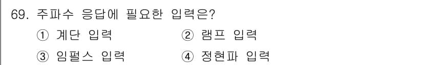 공조냉동기계기사(구) 2016년 69번 - 주피수 응답에 필요한 입력은 정현파 입력입니다. 정현파 입력은 주파수의 ... 에 관한 핵심 기출문제