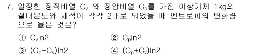 공조냉동기계기사(구) 2016년 7번 - 문제에서 제시된 두 가지 정적변열을 이용할 경우, 엔트로피 변화량은 두 ... 에 관한 핵심 기출문제