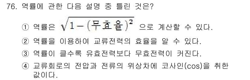 공조냉동기계기사(구) 2016년 76번 - 교류회로에서 전압과 전류의 위상차는 코사인(cos)으로 표현되며, 이는 ... 에 관한 핵심 기출문제