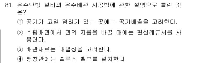 공조냉동기계기사(구) 2016년 81번 - 팽창관의 설계는 냉매의 유량과 압력 강하를 고려해야 하며, 슬러시 밸브는... 에 관한 핵심 기출문제