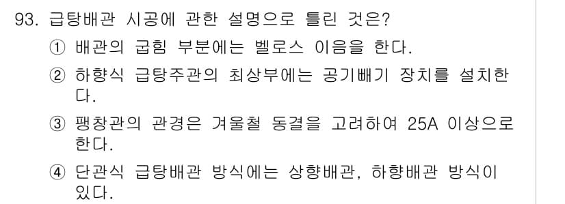 공조냉동기계기사(구) 2016년 93번 - 급탕배관 시공에서 벨로스 사용은 배관의 안정성과 흐름 저항을 줄이는 데 ... 에 관한 핵심 기출문제