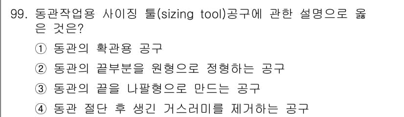 공조냉동기계기사(구) 2016년 99번 - 사이징 툴에서 동관의 끝부분을 원형으로 정형화하는 것은 관의 유량 및 압... 에 관한 핵심 기출문제