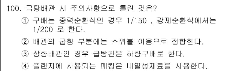 공조냉동기계기사 2016년 100번 - 정답은 3번이다. 상향배관의 경우 그립관은 하향구배를 반드시 가져야 하며... 에 관한 핵심 기출문제