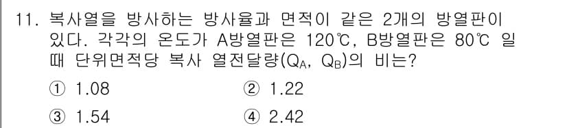 공조냉동기계기사 2016년 11번 - 복사열을 방사하는 방사판 A와 B의 온도가 다르므로, 열전달은 그 온도 ... 에 관한 핵심 기출문제