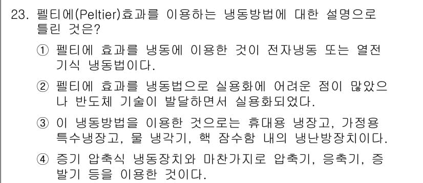 공조냉동기계기사 2016년 23번 - 번

펠티에 효과는 전기적 에너지를 열 에너지로 변환하여 냉각을 발생시키... 에 관한 핵심 기출문제