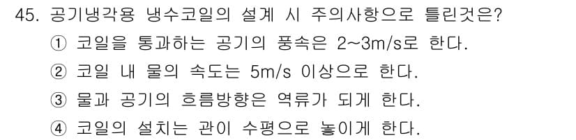 공조냉동기계기사 2016년 45번 - 코일 내 물의 속도가 5m/s 이상이어야 열교환 효율이 높아지며, 이는 ... 에 관한 핵심 기출문제