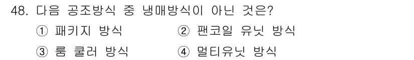 공조냉동기계기사 2016년 48번 - 정답과 핵심 포인트를 검수 중인 기출문제
