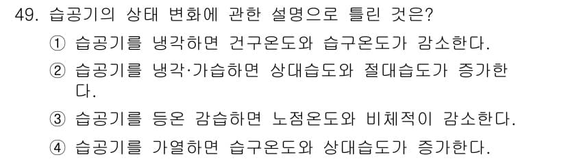 공조냉동기계기사 2016년 49번 - 습공기를 가열하면 습온도와 상대습도가 증가한다. 이는 기온 상승에 따라 ... 에 관한 핵심 기출문제
