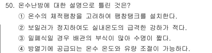 공조냉동기계기사 2016년 50번 - 온수난방의 경우, 열을 공급받는 매체로 온수를 사용하여 효과적인 열 전달... 에 관한 핵심 기출문제