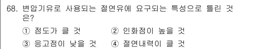 공조냉동기계기사 2016년 68번 - 변압기 유로에서 요구되는 특성은 점도와 관련이 깊습니다. 점도가 클수록 ... 에 관한 핵심 기출문제