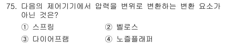 공조냉동기계기사 2016년 75번 - 정답은 4번 '노즐레퍼'입니다. 스프링, 벨로스, 다이어프램은 압력을 변... 에 관한 핵심 기출문제