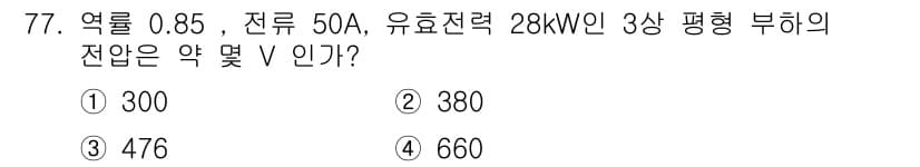 공조냉동기계기사 2016년 77번 - 주어진 문제에서 효율전력은 28kW이며, 전류는 50A입니다. 전압을 구... 에 관한 핵심 기출문제