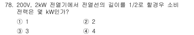 공조냉동기계기사 2016년 78번 - 전열선의 길이를 1/2로 줄이면 저항이 줄어들어 전류가 증가하게 됩니다.... 에 관한 핵심 기출문제