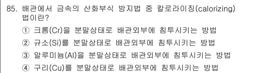 공조냉동기계기사 2016년 85번 - 칼로리징(calorizing) 법이란 금속 표면에 금속 산화물 층을 형성... 에 관한 핵심 기출문제
