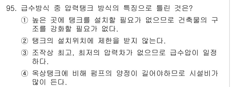 공조냉동기계기사 2016년 95번 - 정답 3번은 급수방식에서 압력탱크가 필요 없고, 최저 압력이 없이 급수가... 에 관한 핵심 기출문제