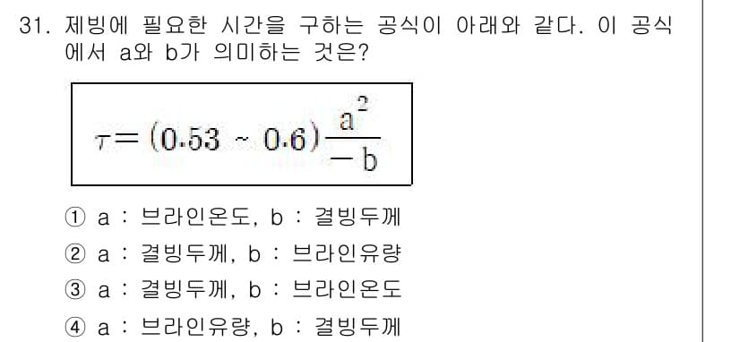공조냉동기계기사(구) 2017년 31번 - 주어진 공식에서 \( a \)와 \( b \)는 각각 냉매의 질량 유량과... 에 관한 핵심 기출문제