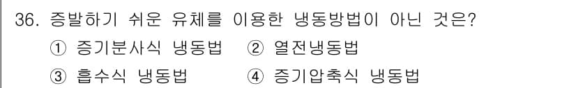 공조냉동기계기사(구) 2017년 36번 - 정답과 핵심 포인트를 검수 중인 기출문제