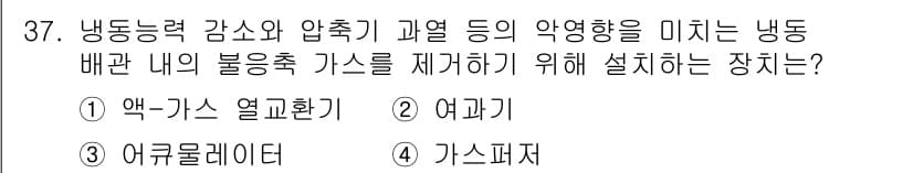 공조냉동기계기사(구) 2017년 37번 - 정답과 핵심 포인트를 검수 중인 기출문제