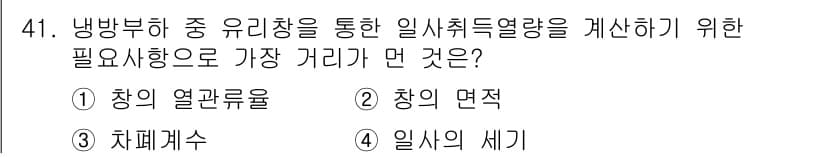 공조냉동기계기사(구) 2017년 41번 - 정답은 1번, "창의 열관류율"입니다. 냉방 효율성을 계산하기 위해서는 ... 에 관한 핵심 기출문제