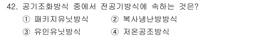 공조냉동기계기사(구) 2017년 42번 - 전공기계에서 전공냉동방식은 열에너지를 직접적으로 전달하지 않고 다른 방식... 에 관한 핵심 기출문제