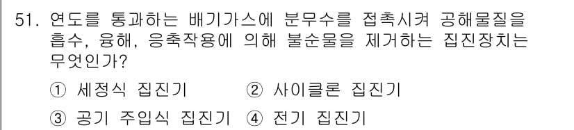 공조냉동기계기사(구) 2017년 51번 - . 세정식 집진기

세정식 집진기는 배기가스를 물로 세정하여 고형물질을 ... 에 관한 핵심 기출문제
