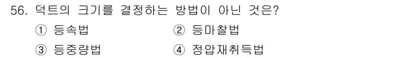 공조냉동기계기사(구) 2017년 56번 - 덕트의 크기를 결정하는 방법에는 등송법, 등마찰법 및 정압제어법이 포함되... 에 관한 핵심 기출문제