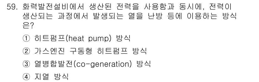 공조냉동기계기사(구) 2017년 59번 - 정답은 3번 열병합발전(co-generation) 방식입니다. 이 방식은... 에 관한 핵심 기출문제