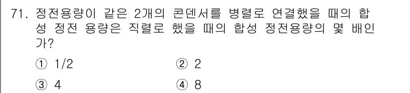 공조냉동기계기사(구) 2017년 71번 - 정전용량이 같은 두 개의 콘덴서를 병렬로 연결할 경우, 전체 정전용량은 ... 에 관한 핵심 기출문제