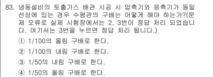 공조냉동기계기사(구) 2017년 83번 - 정답과 핵심 포인트를 검수 중인 기출문제