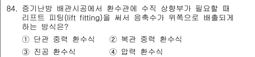 공조냉동기계기사(구) 2017년 84번 - 정답과 핵심 포인트를 검수 중인 기출문제
