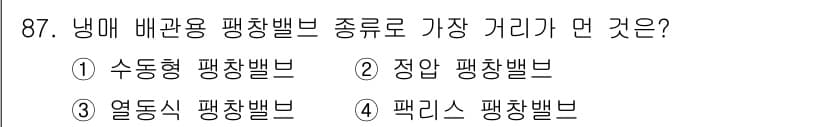 공조냉동기계기사(구) 2017년 87번 - 정답은 4번, 패리-팬차블브입니다. 패리-팬차블브는 냉매 흐름을 조절하며... 에 관한 핵심 기출문제