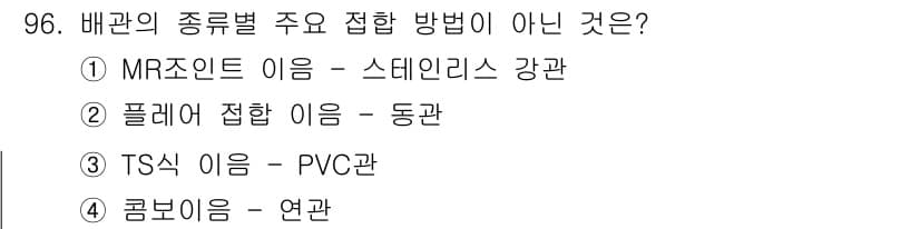 공조냉동기계기사(구) 2017년 96번 - 배관의 종류별 주요 접합 방법이 아닌 것은 4번입니다. 콤보이음은 일반적... 에 관한 핵심 기출문제