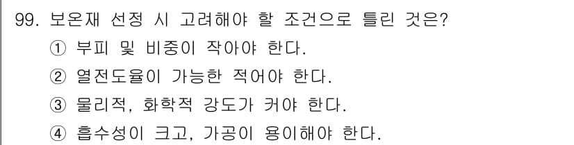공조냉동기계기사(구) 2017년 99번 - 보온재는 열 손실을 최소화해야 하므로 흡습성이 크고 가공이 용이해야 효과... 에 관한 핵심 기출문제