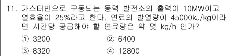 공조냉동기계기사 2017년 11번 - 주어진 정보에 따라 열에너지의 필요량을 계산하면, 가스 터빈의 출력을 기... 에 관한 핵심 기출문제