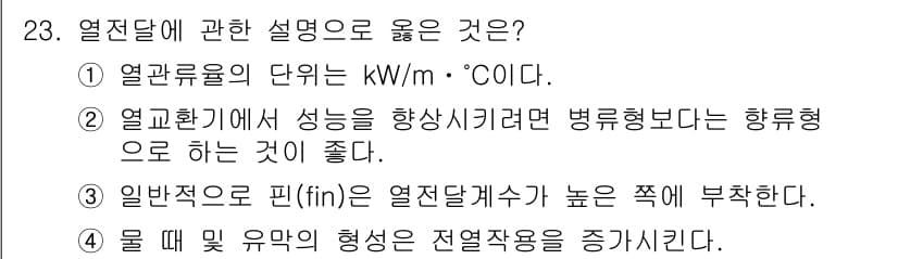 공조냉동기계기사 2017년 23번 - 정답과 핵심 포인트를 검수 중인 기출문제