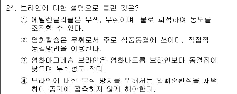 공조냉동기계기사 2017년 24번 - 브라인은 열전도성이 우수하고 냉각 효율이 높아 공조냉동 시스템에서 효과적... 에 관한 핵심 기출문제