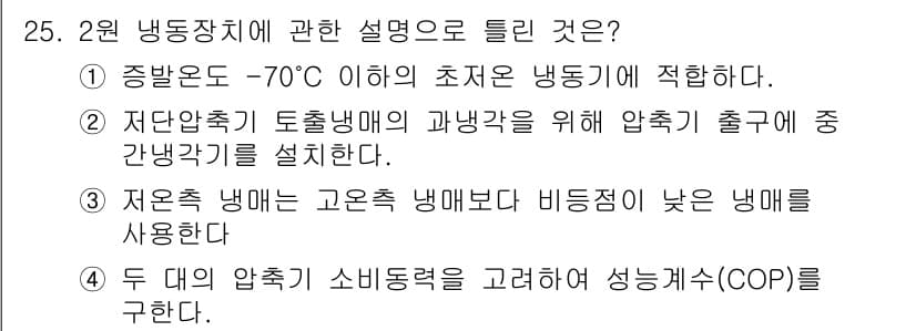 공조냉동기계기사 2017년 25번 - 증발온도가 -70℃ 이하로 설정된 냉동장치는 극저온 냉동기계에 해당하며,... 에 관한 핵심 기출문제