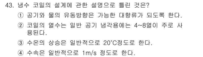 공조냉동기계기사 2017년 43번 - 정답과 핵심 포인트를 검수 중인 기출문제