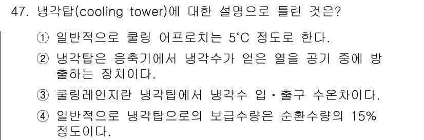 공조냉동기계기사 2017년 47번 - 냉각탑은 응축기에서 온수를 공기로 방열하여 냉각하는 장치로, 일반적으로 ... 에 관한 핵심 기출문제