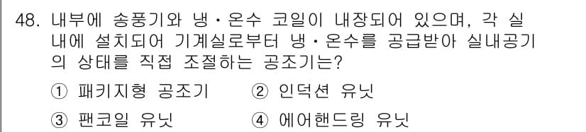 공조냉동기계기사 2017년 48번 - . 에어핸드링 유닛

에어핸들링 유닛(AHU)은 실내 공기를 직접 조절하... 에 관한 핵심 기출문제