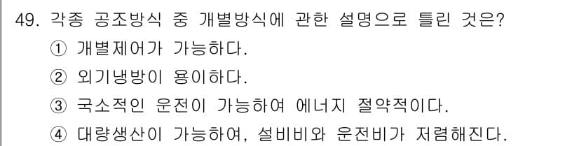 공조냉동기계기사 2017년 49번 - . 

외기냉방은 외부의 찬 공기를 이용해 실내를 냉각하는 방식으로, 에... 에 관한 핵심 기출문제